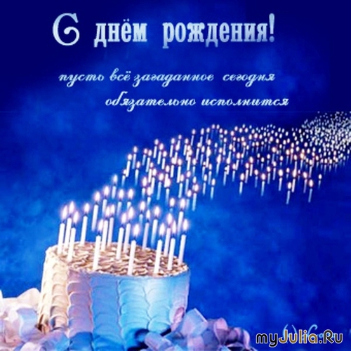 Поздравления с днём рождения владика 68
